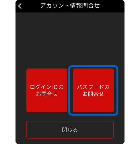 スクリーンショット:「アカウント情報問い合わせ」画面の右にある「パスワードのお問合せ」ボタン