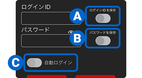 スクリーンショット:ログインIDやパスワードを保存する設定ボタン
