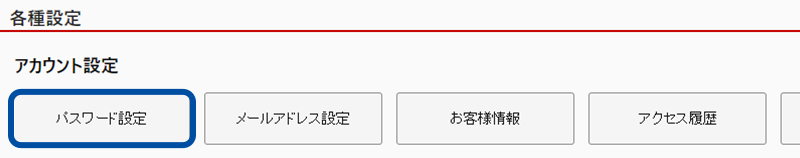 スクリーンショット:「各種設定」画面のアカウント設定で一番左にあるパスワード設定ボタン
