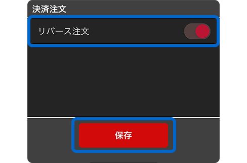 スクリーンショット:注文設定画面 リバース注文の切り替えスイッチ