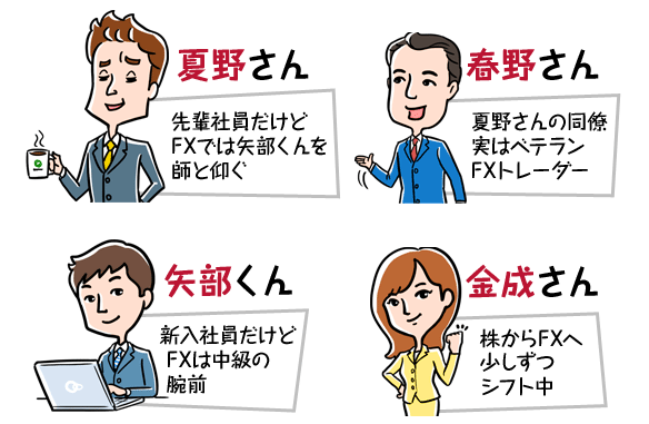 【4コマ漫画でまなぶFX】登場人物紹介