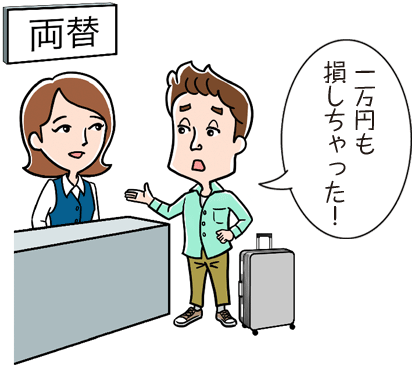 両替 1万円も損しちゃった!