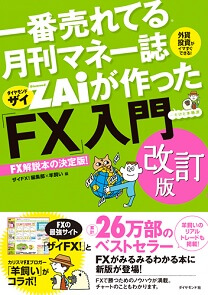 一番売れてる月刊マネー誌ザイが作った「FX」入門　ザイＦＸ！編集部×羊飼い 編