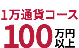 1万通貨コースは100万円以上の運用資金を推奨します